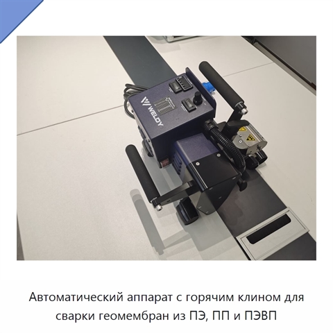 Автоматический аппарат с горячим клином для сварки геомембран из ПЭ, ПП и ПЭВП