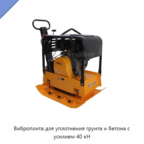 Виброплита для уплотнения грунта и бетона с усилием 40 кН