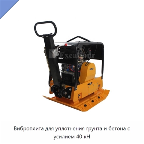 Виброплита для уплотнения грунта и бетона с усилием 40 кН