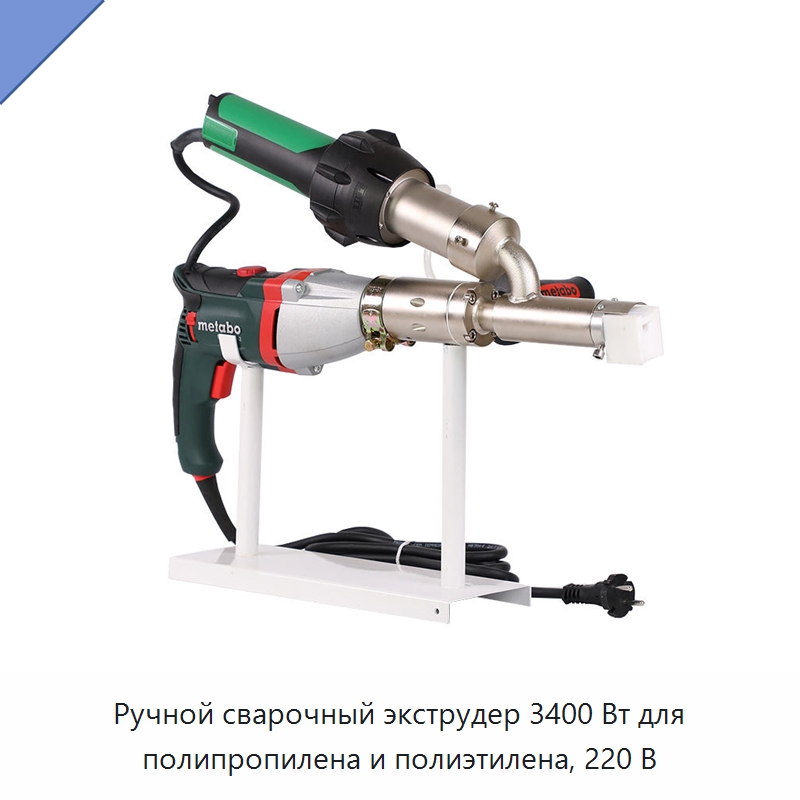Ручной сварочный экструдер 3400 Вт для полипропилена и полиэтилена, 220 В — Аппараты для сварки пластмасс