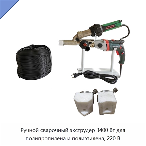 Ручной сварочный экструдер 3400 Вт для полипропилена и полиэтилена, 220 В