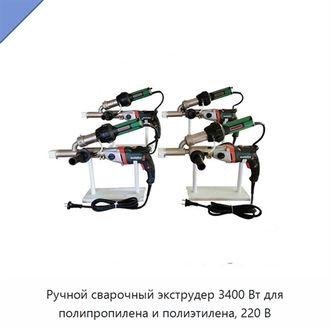 Ручной сварочный экструдер 3400 Вт для полипропилена и полиэтилена, 220 В
