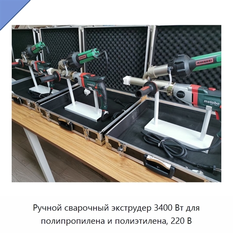 Ручной сварочный экструдер 3400 Вт для полипропилена и полиэтилена, 220 В