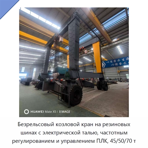 Безрельсовый козловой кран на резиновых шинах с электрической талью, частотным регулированием и управлением ПЛК, 45/50/70 т