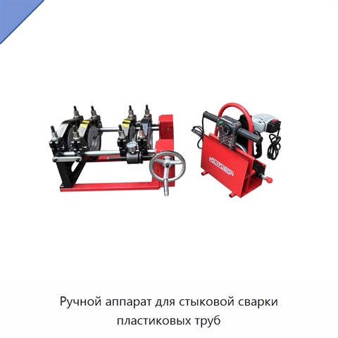 Ручной аппарат для стыковой сварки пластиковых труб