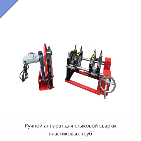 Ручной аппарат для стыковой сварки пластиковых труб