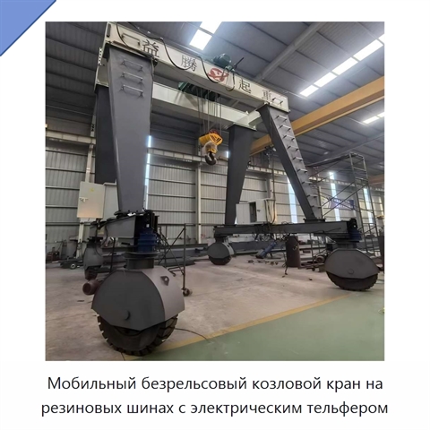 Мобильный безрельсовый козловой кран на резиновых шинах с электрическим тельфером