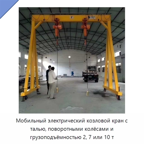 Мобильный электрический козловой кран с талью, поворотными колёсами и грузоподъёмностью 2, 7 или 10 т