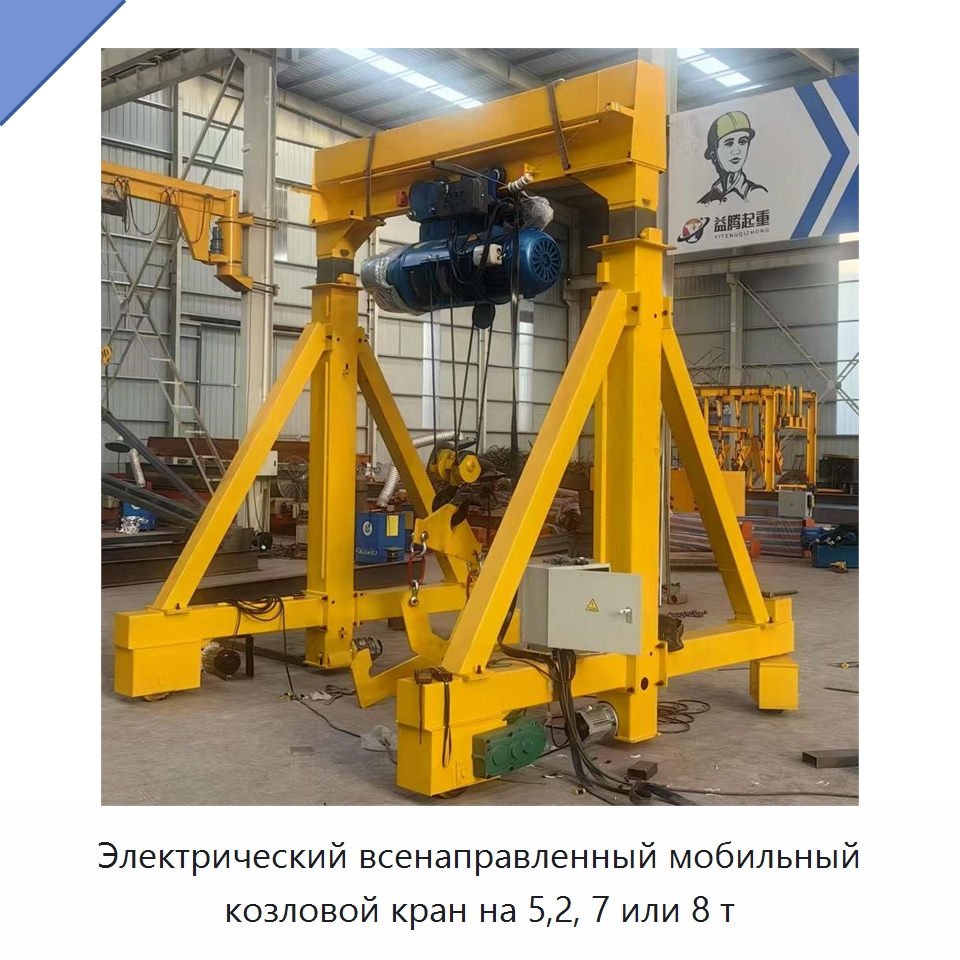 Электрический всенаправленный мобильный козловой кран на 5,2, 7 или 8 т — Краны