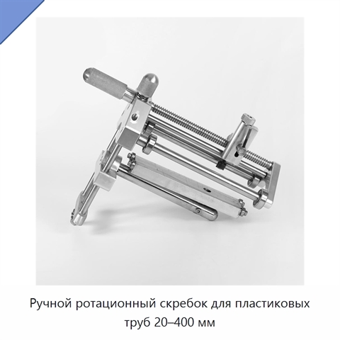 Ручной ротационный скребок для пластиковых труб 20–400 мм