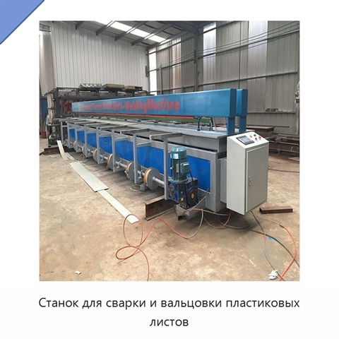 Станок для сварки и вальцовки пластиковых листов