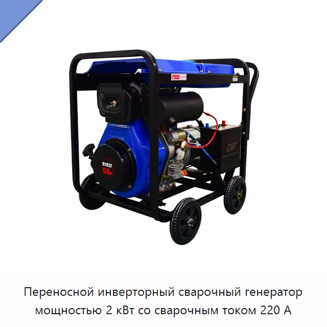 Переносной инверторный сварочный генератор мощностью 2 кВт со сварочным током 220 А — Дизельные генераторы