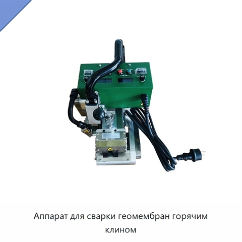 Аппарат для сварки геомембран горячим клином
