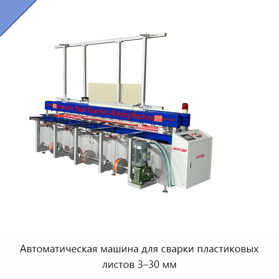 Автоматическая машина для сварки пластиковых листов 3–30 мм — Аппараты для сварки пластмасс