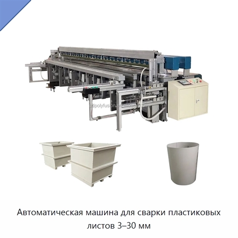 Автоматическая машина для сварки пластиковых листов 3–30 мм