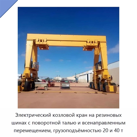 Электрический козловой кран на резиновых шинах с поворотной талью и всенаправленным перемещением, грузоподъёмностью 20 и 40 т