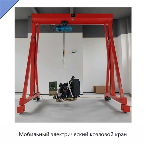 Мобильный электрический козловой кран