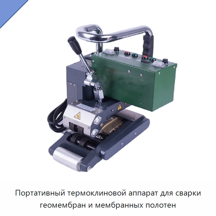 Портативный термоклиновой аппарат для сварки геомембран и мембранных полотен — Аппараты для сварки пластмасс