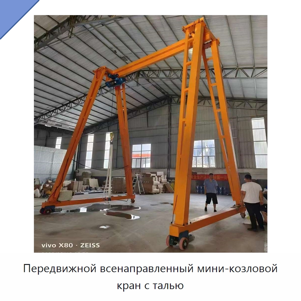 Передвижной всенаправленный мини-козловой кран с талью — Краны
