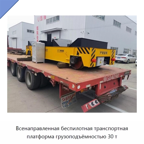 Всенаправленная беспилотная транспортная платформа грузоподъёмностью 30 т