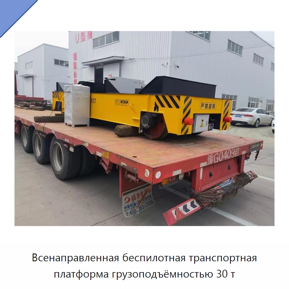 Всенаправленная беспилотная транспортная платформа грузоподъёмностью 30 т — Специальное подъемно-транспортное оборудование