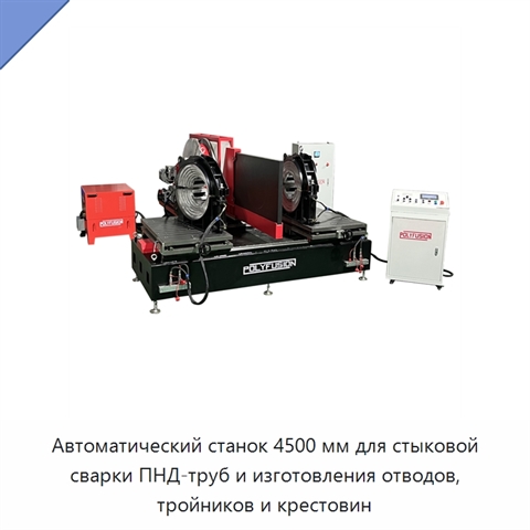 Автоматический станок 4500 мм для стыковой сварки ПНД-труб и изготовления отводов, тройников и крестовин