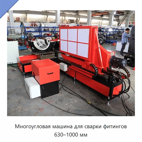 Многоугловая машина для сварки фитингов 630–1000 мм