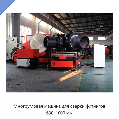 Многоугловая машина для сварки фитингов 630–1000 мм