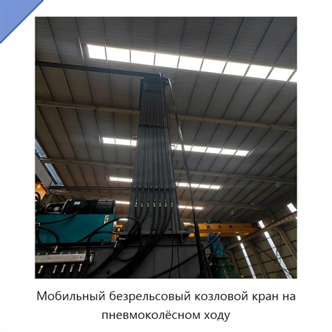 Мобильный безрельсовый козловой кран на пневмоколёсном ходу