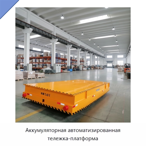 Аккумуляторная автоматизированная тележка-платформа