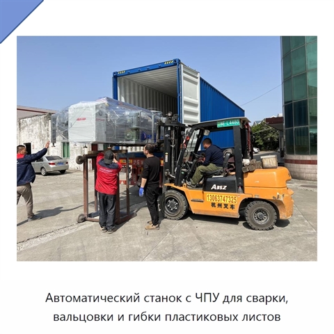 Автоматический станок с ЧПУ для сварки, вальцовки и гибки пластиковых листов