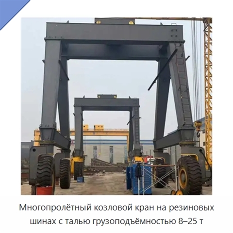 Многопролётный козловой кран на резиновых шинах с талью грузоподъёмностью 8–25 т