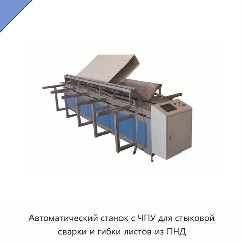 Автоматический станок с ЧПУ для стыковой сварки и гибки листов из ПНД