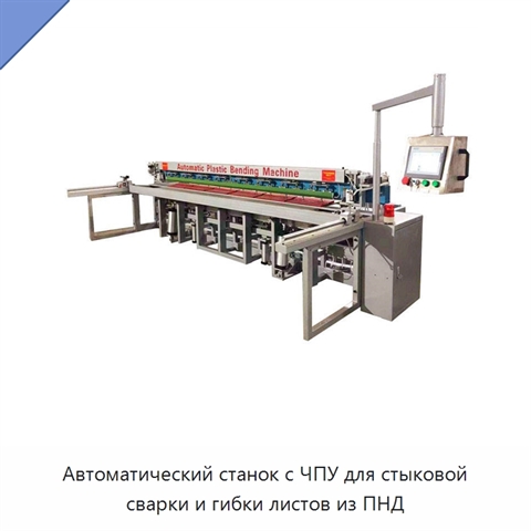 Автоматический станок с ЧПУ для стыковой сварки и гибки листов из ПНД