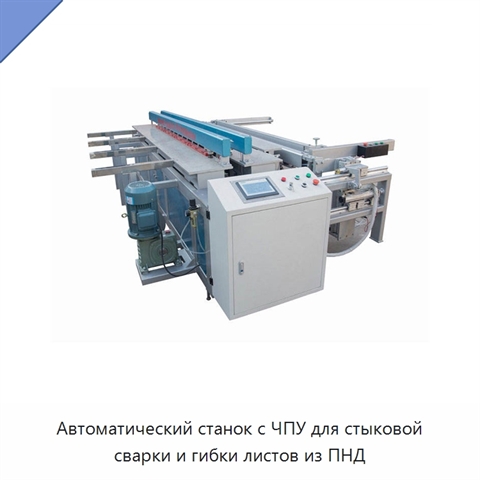 Автоматический станок с ЧПУ для стыковой сварки и гибки листов из ПНД