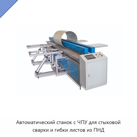 Автоматический станок с ЧПУ для стыковой сварки и гибки листов из ПНД