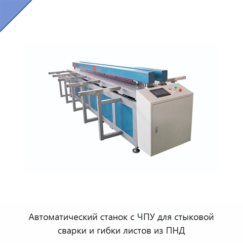 Автоматический станок с ЧПУ для стыковой сварки и гибки листов из ПНД