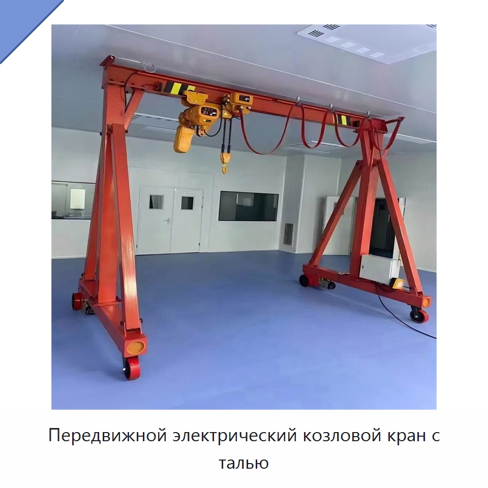 Передвижной электрический козловой кран с талью — Краны