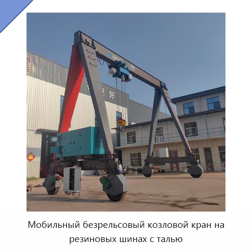 Мобильный безрельсовый козловой кран на резиновых шинах с талью — Краны