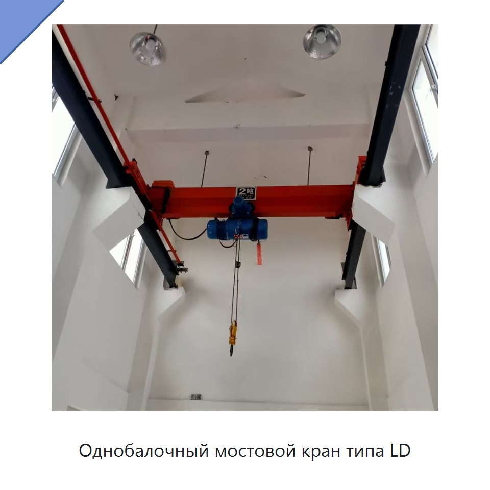 Однобалочный мостовой кран типа LD — Краны