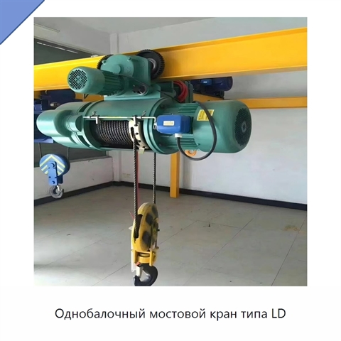 Однобалочный мостовой кран типа LD