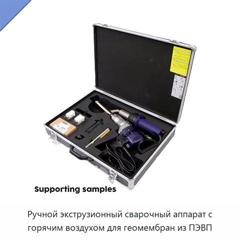Ручной экструзионный сварочный аппарат с горячим воздухом для геомембран из ПЭВП