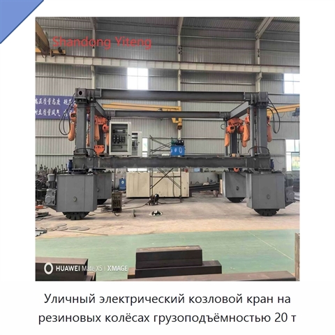 Уличный электрический козловой кран на резиновых колёсах грузоподъёмностью 20 т