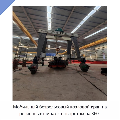 Мобильный безрельсовый козловой кран на резиновых шинах с поворотом на 360°