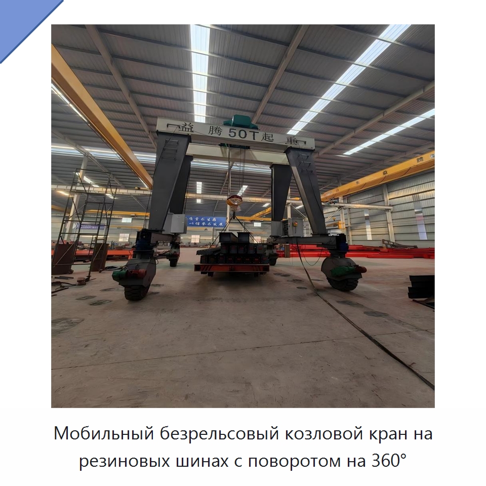 Мобильный безрельсовый козловой кран на резиновых шинах с поворотом на 360° — Краны