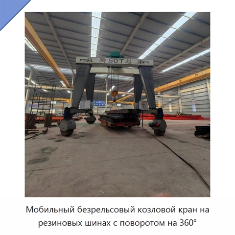 Мобильный безрельсовый козловой кран на резиновых шинах с поворотом на 360°