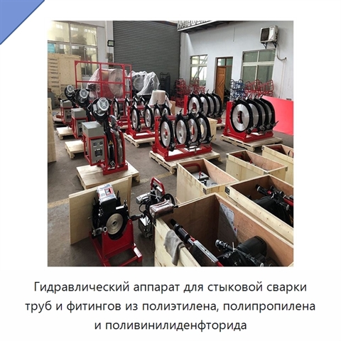 Гидравлический аппарат для стыковой сварки труб и фитингов из полиэтилена, полипропилена и поливинилиденфторида