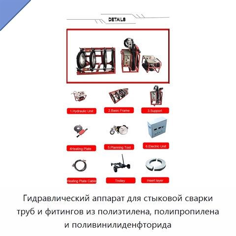Гидравлический аппарат для стыковой сварки труб и фитингов из полиэтилена, полипропилена и поливинилиденфторида