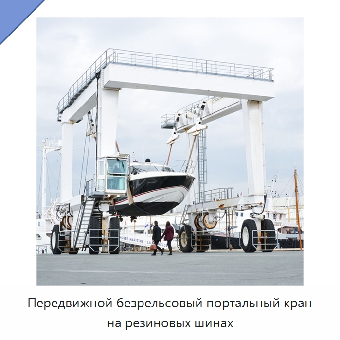 Передвижной безрельсовый портальный кран на резиновых шинах — Краны