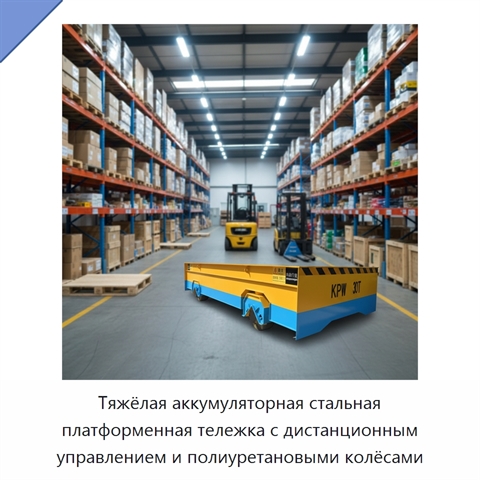 Тяжёлая аккумуляторная стальная платформенная тележка с дистанционным управлением и полиуретановыми колёсами